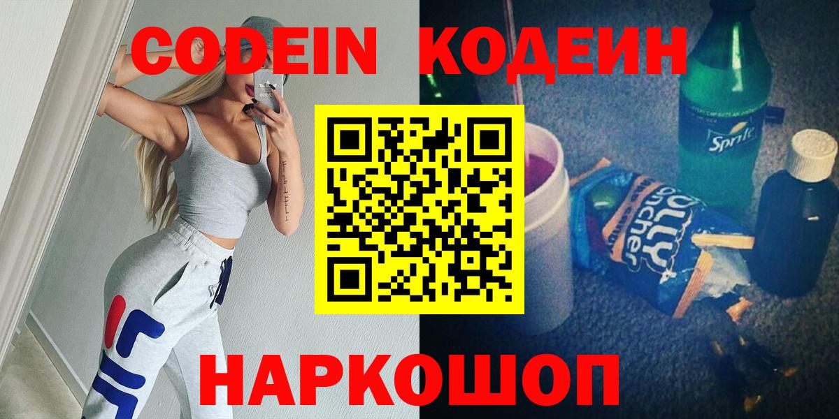 Щёлково  Кодеиновый сироп Lean напиток Lean (лин)  Codein напиток Lean (лин)  Вход с VPN 